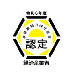 【経済産業省】事業継続力強化計画に認定されました。