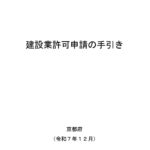 【京都府】建設業許可申請の手引きが更新されました。