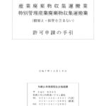 【和歌山県】の産業廃棄物収集運搬業許可の手引きが更新されました。