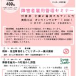 【大阪労働局】障害者雇用管理セミナーが開催されます。